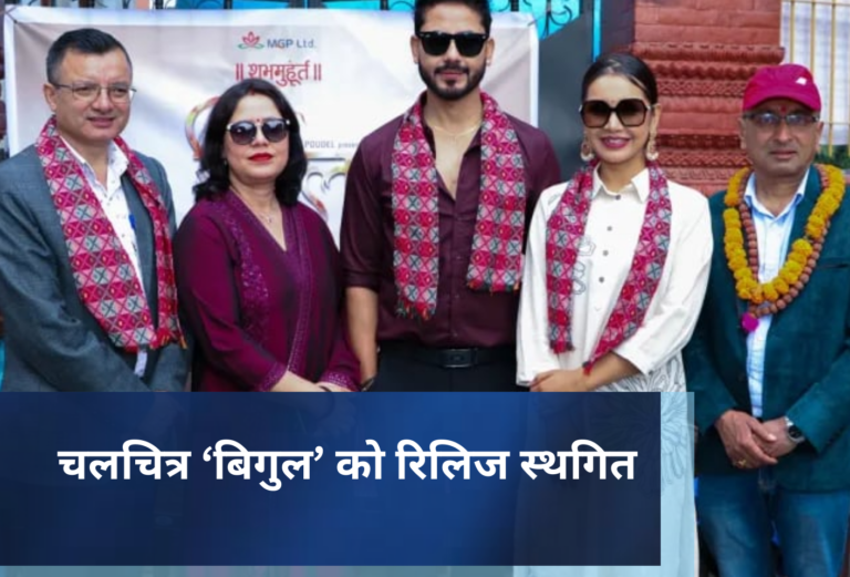 चलचित्र ‘बिगुल’ को रिलिज स्थगित