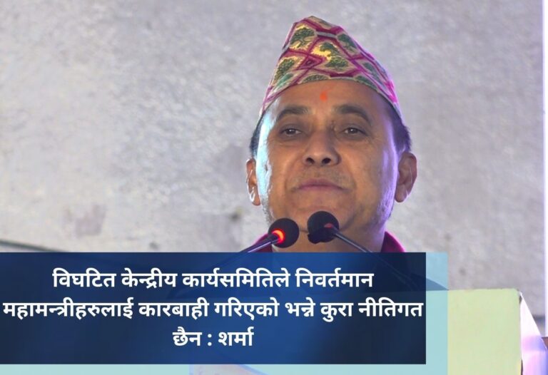 विघटित केन्द्रीय कार्यसमितिले निवर्तमान महामन्त्रीहरुलाई कारबाही गरिएको भन्ने कुरा नीतिगत छैन : शर्मा