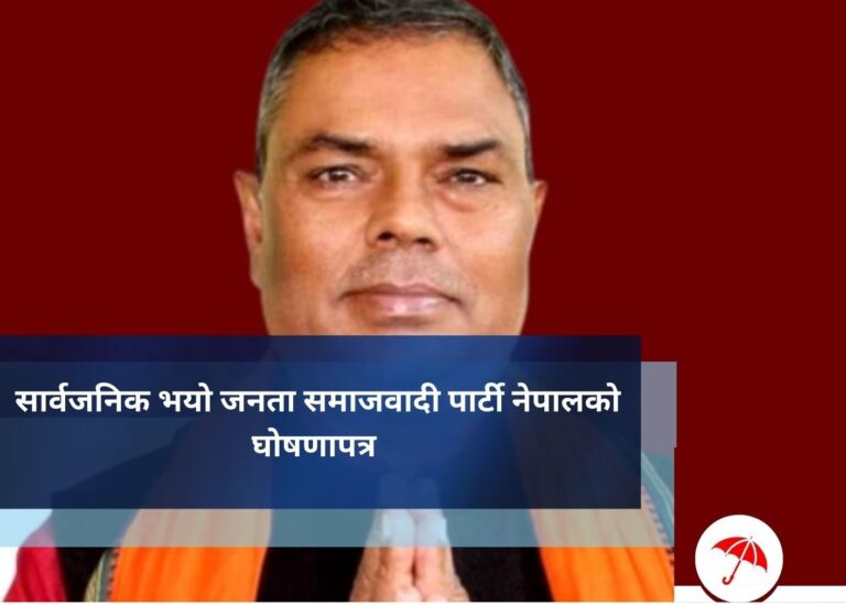सार्वजनिक भयाे जनता समाजवादी पार्टी नेपालको घोषणापत्र
