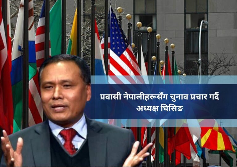 प्रवासी नेपालीहरूसँग चुनाव प्रचार गर्दै अध्यक्ष घिसिङ