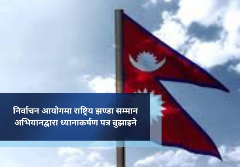निर्वाचन आयोगमा राष्ट्रिय झण्डा सम्मान अभियानद्वारा ध्यानाकर्षण पत्र बुझाइने