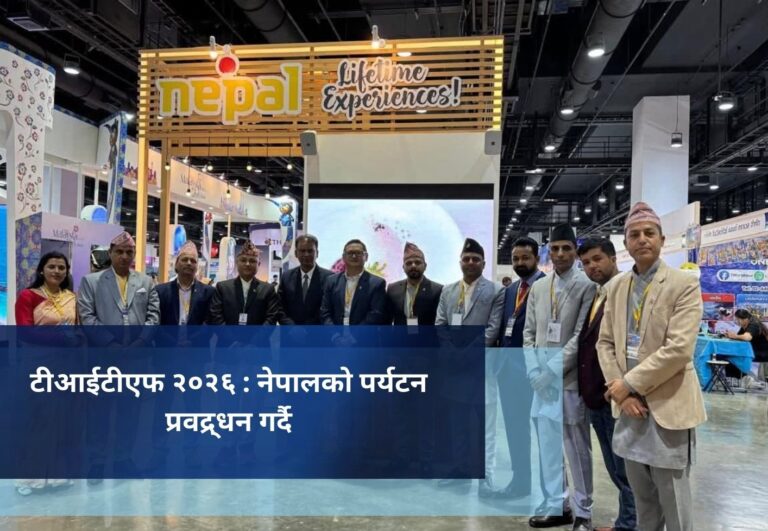 टीआईटीएफ २०२६ : नेपालको पर्यटन प्रवद्र्धन गर्दै