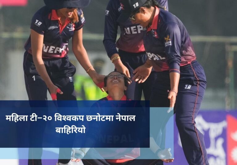 महिला टी–२० विश्‍वकप छनोटमा नेपाल  बाहिरियो