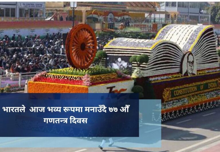 भारतले  आज भव्य रूपमा मनाउँदै ७७ औँ गणतन्त्र दिवस