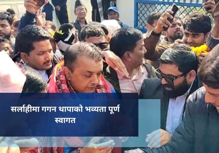 सर्लाहीमा गगन थापाको भव्यता पूर्ण स्वागत