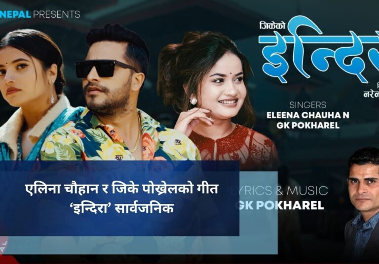 एलिना चौहान र जिके पोख्रेलकाे गीत ‘इन्दिरा’ सार्वजनिक