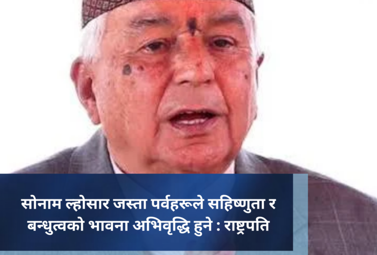 सोनाम ल्होसार जस्ता पर्वहरूले सहिष्णुता र बन्धुत्वको भावना अभिवृद्धि हुने : राष्ट्रपति