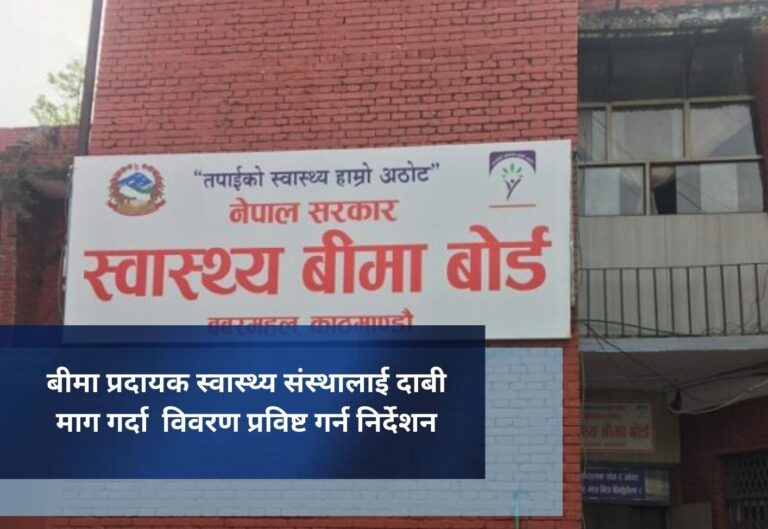 बीमा प्रदायक स्वास्थ्य संस्थालाई दाबी माग गर्दा  विवरण प्रविष्ट गर्न निर्देशन