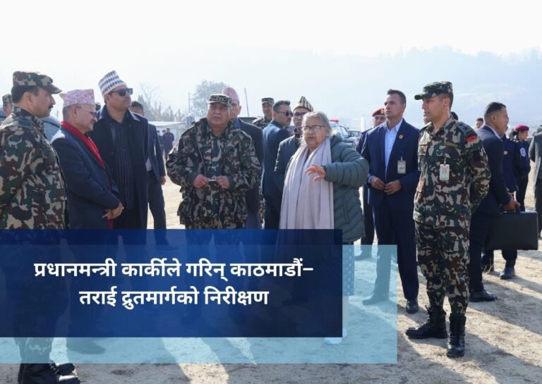 प्रधानमन्त्री कार्कीले गरिन् काठमाडौं–तराई द्रुतमार्गको निरीक्षण