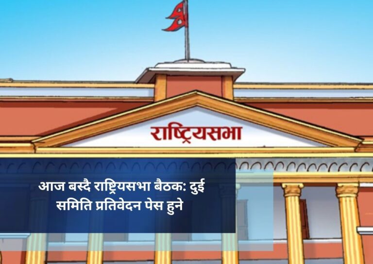 आज बस्दै राष्ट्रियसभा बैठक: दुई समिति प्रतिवेदन पेस हुने
