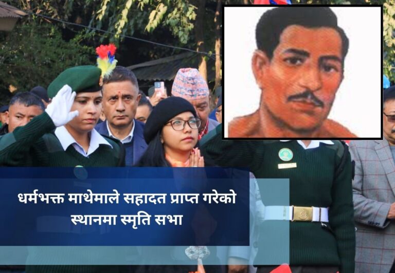 धर्मभक्त माथेमाले सहादत प्राप्त गरेको स्थानमा स्मृति सभा
