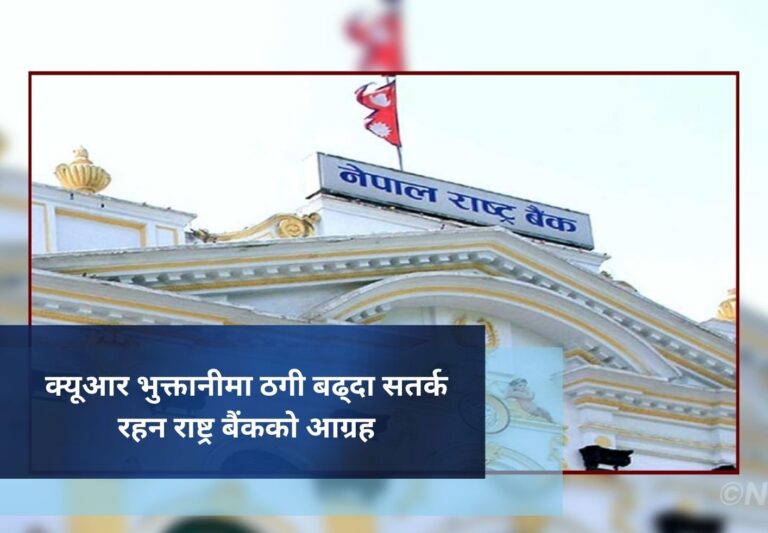क्यूआर भुक्तानीमा ठगी बढ्दा सतर्क रहन राष्ट्र बैंककाे आग्रह