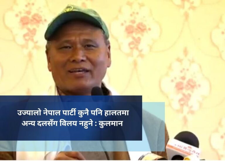 उज्यालो नेपाल पार्टी कुनै पनि हालतमा अन्य दलसँग विलय नहुने : कुलमान