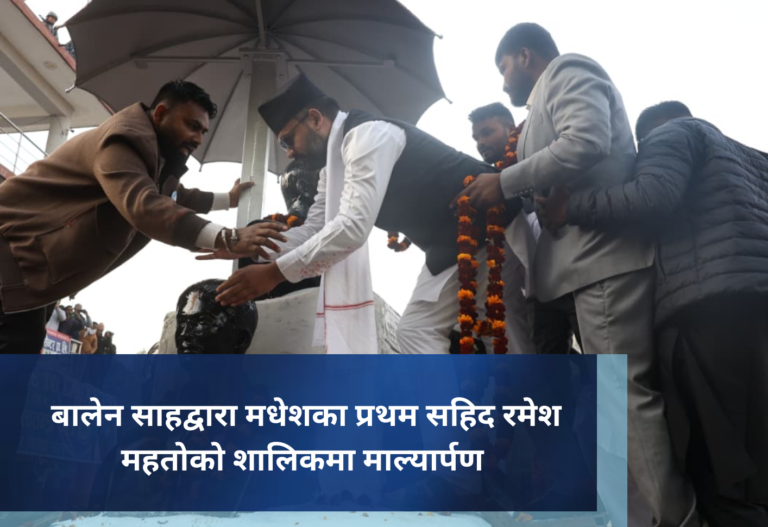 बालेन साहद्वारा मधेशका प्रथम सहिद रमेश महतोको शालिकमा माल्यार्पण