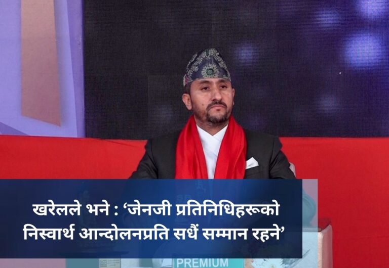 खरेलले भने : ‘जेनजी प्रतिनिधिहरूको निस्वार्थ आन्दोलनप्रति सधैं सम्मान रहने’