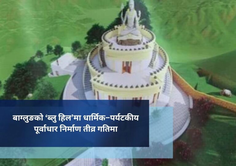 बाग्लुङको ‘ब्लु हिल’मा धार्मिक–पर्यटकीय पूर्वाधार निर्माण तीव्र गतिमा