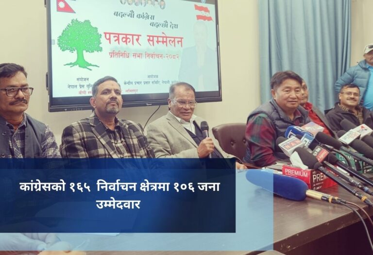 कांग्रेसकाे १६५  निर्वाचन क्षेत्रमा १०६ जना उम्मेदवार