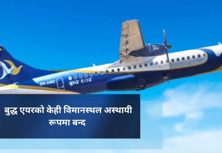 बुद्ध एयरकाे केही विमानस्थल अस्थायी रूपमा बन्द