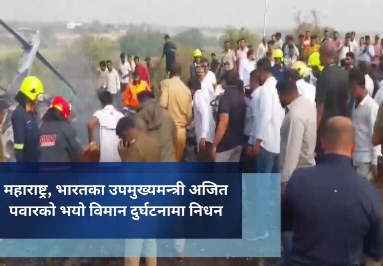 महाराष्ट्र, भारतका उपमुख्यमन्त्री अजित पवारको भयाे विमान दुर्घटनामा निधन