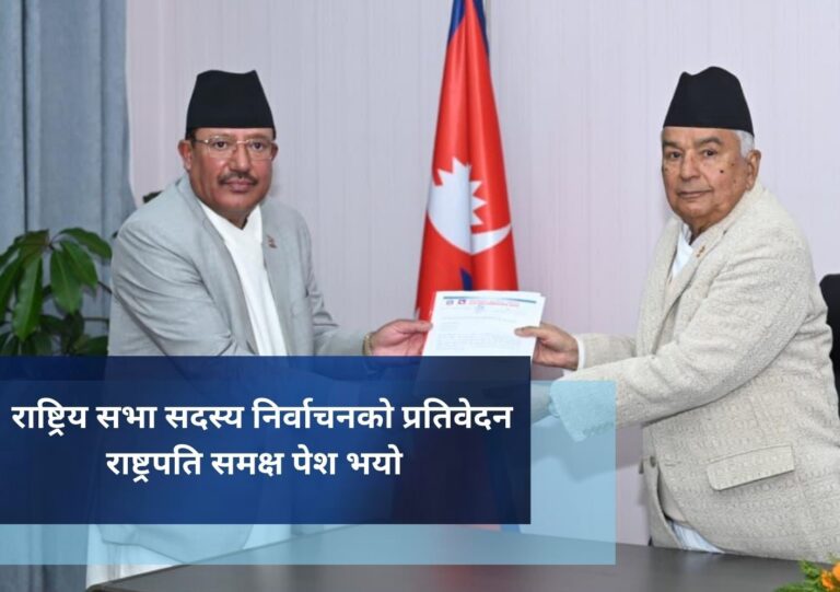 राष्ट्रिय सभा सदस्य निर्वाचनको प्रतिवेदन राष्ट्रपति समक्ष पेश भयाे