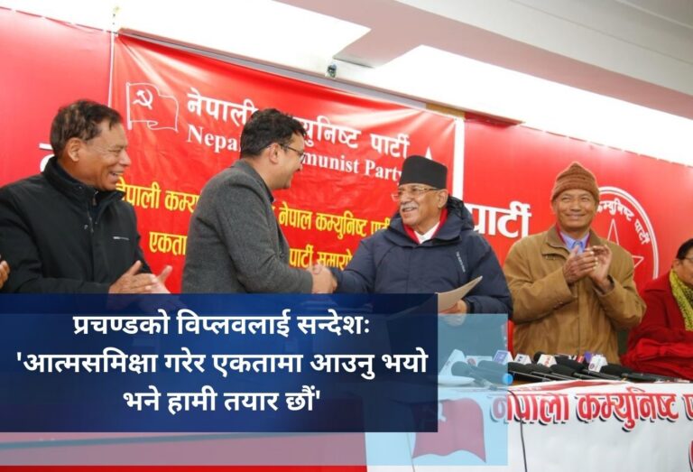 प्रचण्डकाे विप्लवलाई सन्देशः ‘आत्मसमिक्षा गरेर एकतामा आउनु भयो भने हामी तयार छौं’