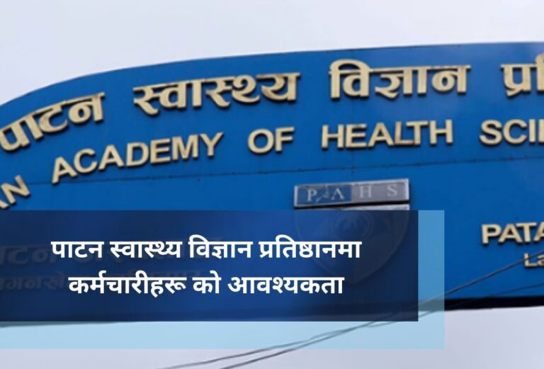 पाटन स्वास्थ्य विज्ञान प्रतिष्ठानमा  कर्मचारीहरू काे आवश्यकता