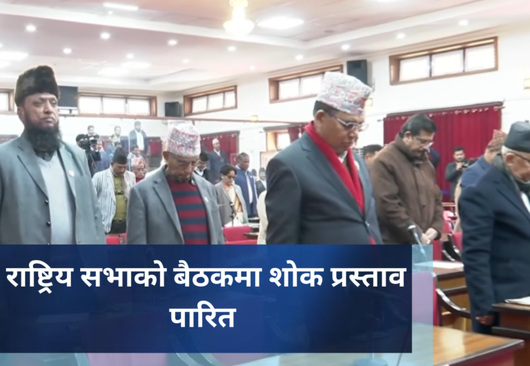 राष्ट्रिय सभाको बैठकमा शोक प्रस्ताव पारित
