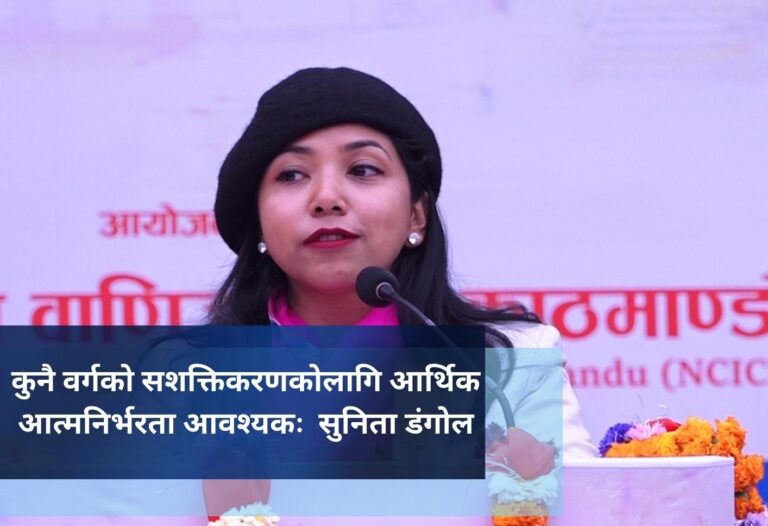कुनै वर्गको सशक्तिकरणकोलागि आर्थिक आत्मनिर्भरता आवश्यकः  सुनिता डंगोल