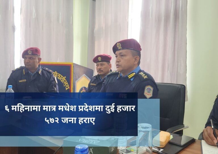 ६ महिनामा मात्र मधेश प्रदेशमा दुई हजार ५७२ जना हराए