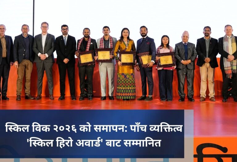 स्किल विक २०२६ को समापन: पाँच व्यक्तित्व ‘स्किल हिरो अवार्ड’ बाट सम्मानित