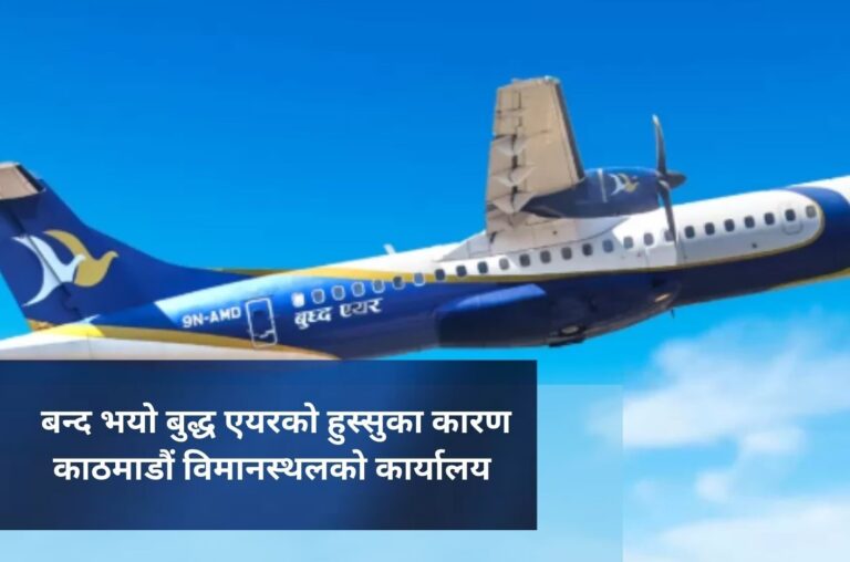बन्द भयाे बुद्ध एयरको हुस्सुका कारण काठमाडौं विमानस्थलको कार्यालय