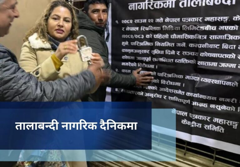 तालाबन्दी नागरिक दैनिकमा