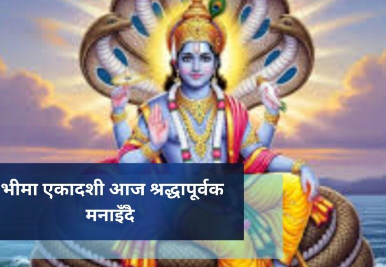 भीमा एकादशी आज श्रद्धापूर्वक मनाइँदै