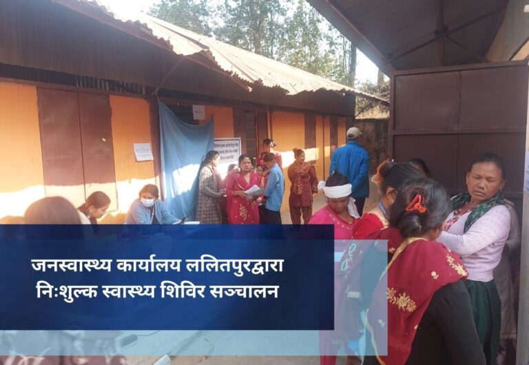जनस्वास्थ्य कार्यालय ललितपुरद्वारा निःशुल्क स्वास्थ्य शिविर सञ्चालन
