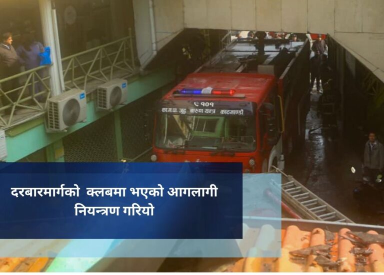 दरबारमार्गको क्लबमा भएको आगलागी नियन्त्रण गरियाे (तस्विरहरू)