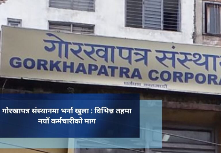 गोरखापत्र संस्थानमा भर्ना खुला : विभिन्न तहमा  नयाँ कर्मचारीको माग