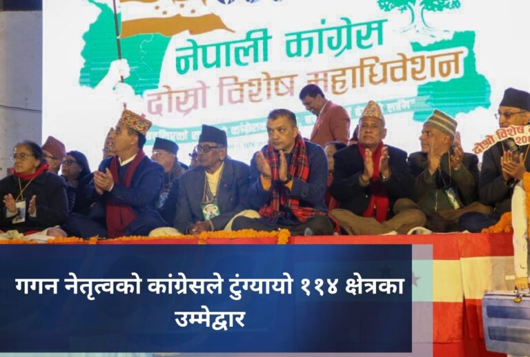 गगन नेतृत्वको कांग्रेसले टुंग्यायो ११४ क्षेत्रका उम्मेद्वार