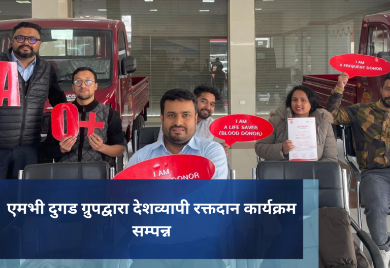 एमभी दुगड ग्रुपद्वारा देशव्यापी रक्तदान कार्यक्रम सम्पन्न