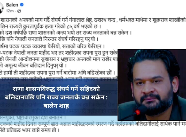 राणा शासनविरुद्ध संघर्ष गर्ने सहिदको बलिदानपछि पनि राज्य जनताकै बन्न सकेन : बालेन शाह