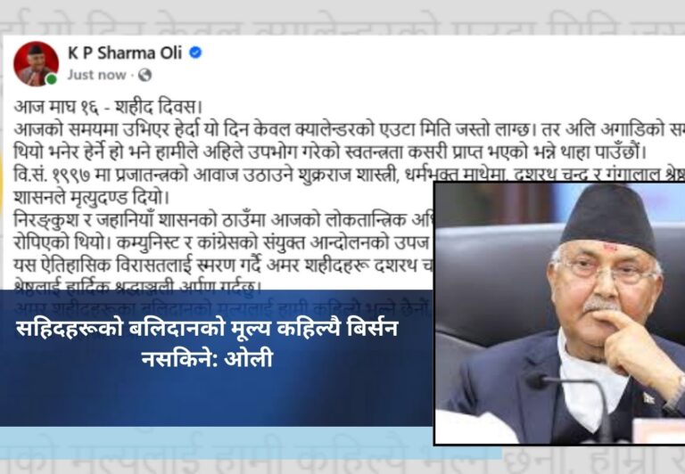 सहिदहरूको बलिदानको मूल्य कहिल्यै बिर्सन नसकिने: ओली