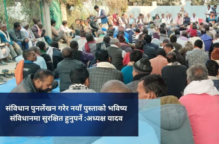 संविधान पुनर्लेखन गरेर नयाँ पुस्ताको भविष्य संविधानमा सुरक्षित हुनुपर्ने :अध्यक्ष यादव