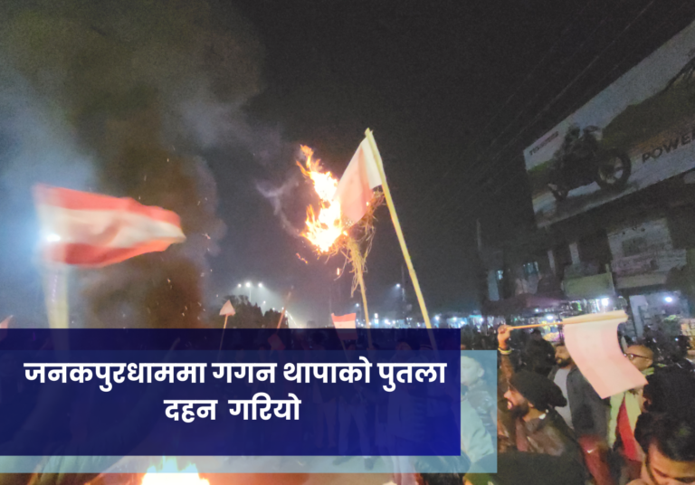 जनकपुरधाममा गरियो गगन थापाको पुतला दहन