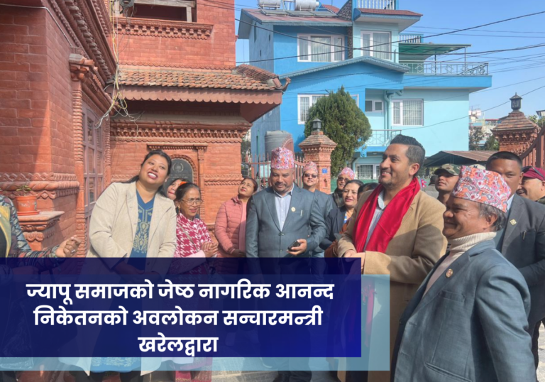 ज्यापू समाजको जेष्ठ नागरिक आनन्द निकेतनको अवलोकन सन्चारमन्त्री खरेलद्वारा