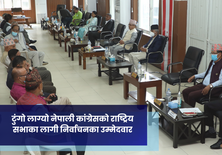 टुंगो लाग्याे नेपाली कांग्रेसकाे राष्ट्रिय सभाका लागी निर्वाचनका उम्मेदवार