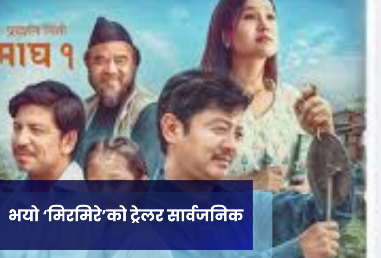 भयाे ‘मिरमिरे’को ट्रेलर सार्वजनिक