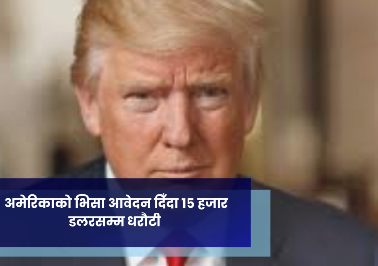 अमेरिकाको भिसा आवेदन दिँदा १५ हजार डलरसम्म धरौटी