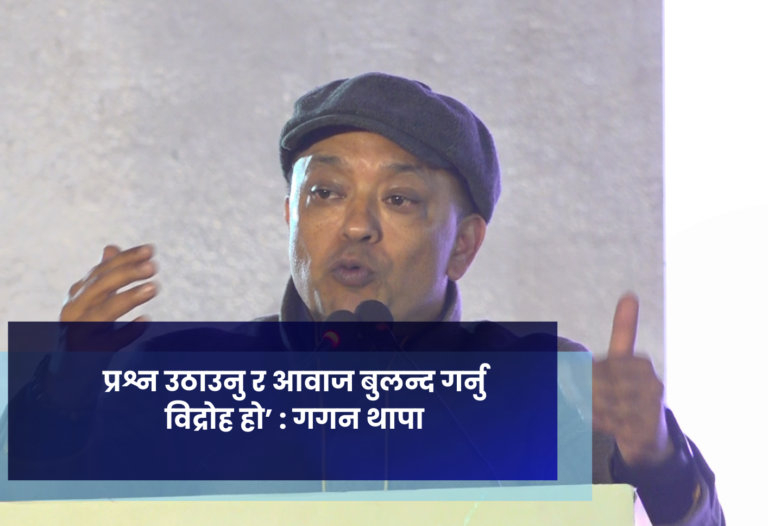 प्रश्न उठाउनु र आवाज बुलन्द गर्नु विद्रोह हो’ : गगन थापा