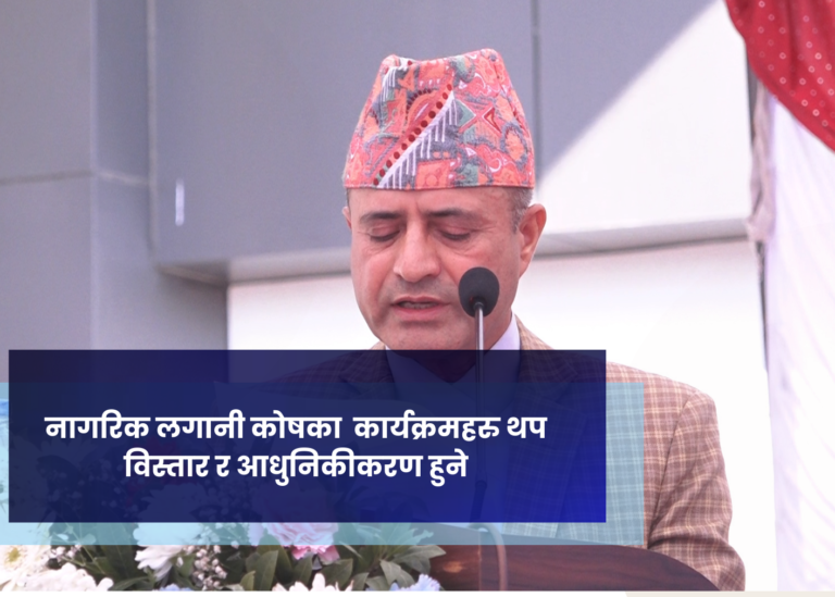 नागरिक लगानी कोषका  कार्यक्रमहरु थप विस्तार र आधुनिकीकरण हुने
