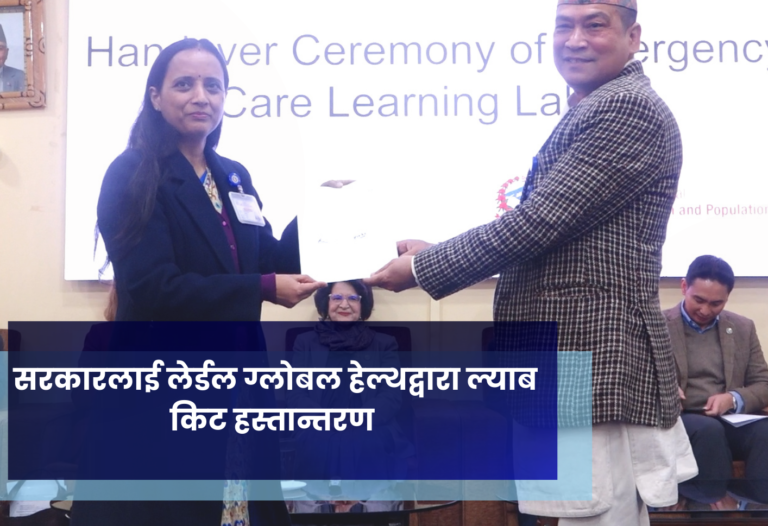 सरकारलाई लेर्डल ग्लोबल हेल्थद्वारा ल्याब किट हस्तान्तरण