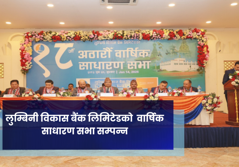 लुम्बिनी विकास बैंक लिमिटेडको वार्षिक साधारण सभा सम्पन्न